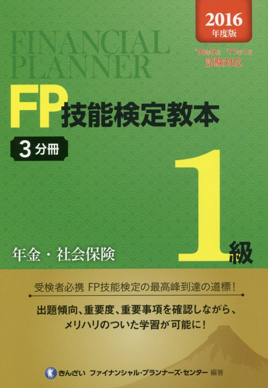 【中古】FP技能検定教本1級 2016年度版　3分冊 /きんざい/きんざい（単行本）