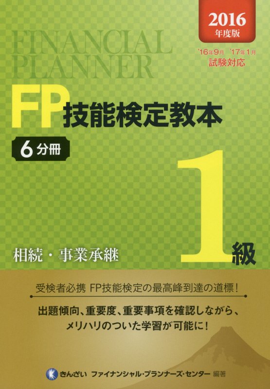 【中古】FP技能検定教本1級 2016年度版　6分冊 /きんざい/きんざい（単行本）