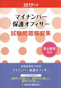 【中古】マイナンバ-保護オフィサ-試験問題解説集 金融業務能力検定 要点解説付き 2017年版 /きんざい/きんざい(単行本)