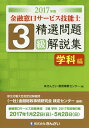 【中古】金融窓口サ-ビス技能士3級精選問題解説集学科編 2017年版 /きんざい/きんざい(単行本)