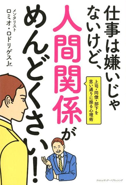 【中古】仕事は嫌いじゃないけど、人間関係がめんどくさい！ 上司・同僚・部下を思い通りに操る心理術 ..