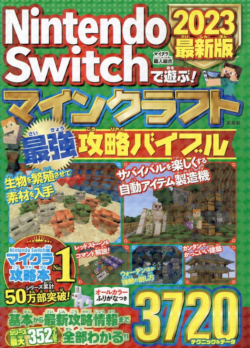 【中古】NintendoSwitchで遊ぶ！マインクラフト最強攻略バイブル 2023最新版/宝島社/マイクラ職人組合..