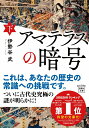 【中古】アマテラスの暗号 下/宝島社/伊勢谷武(文庫)