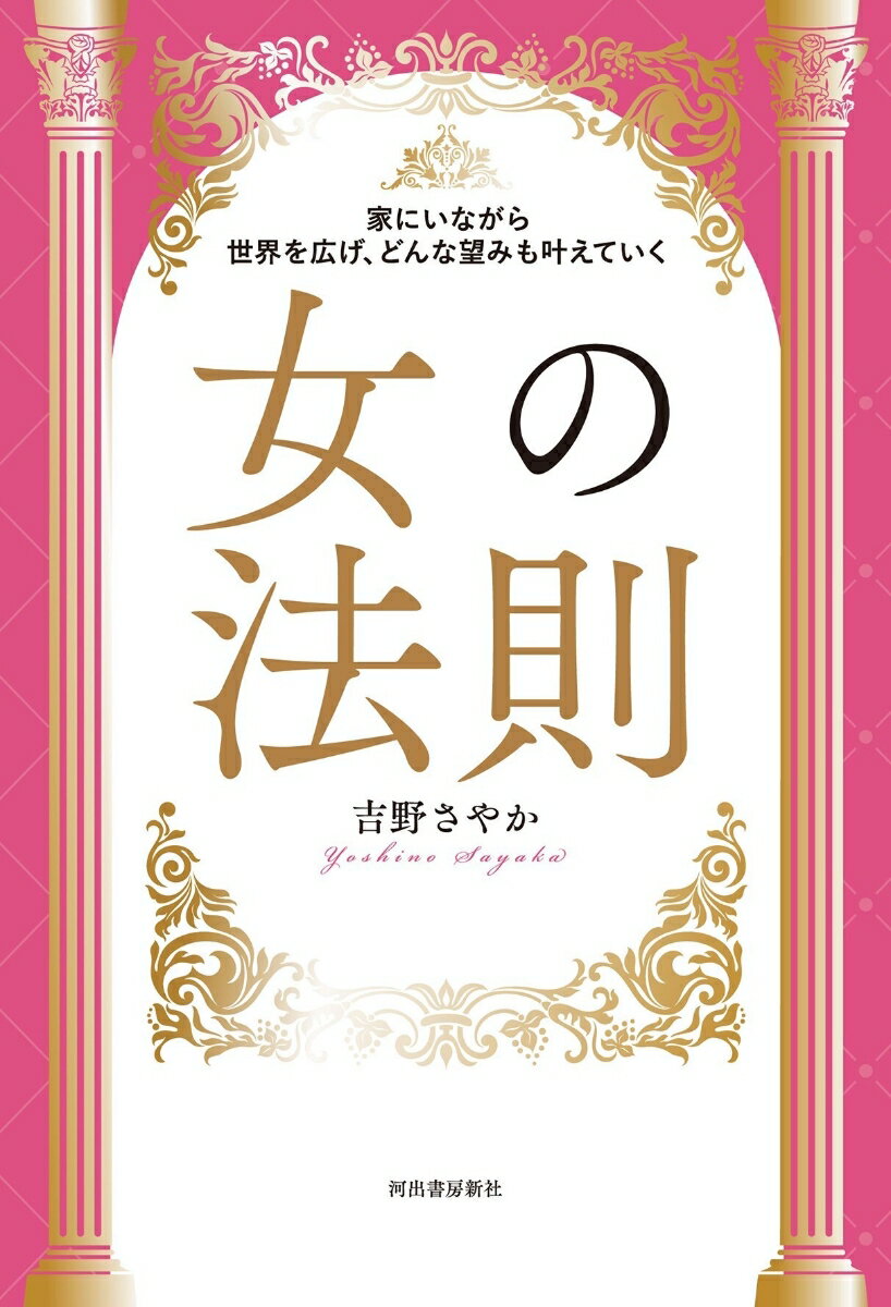 【中古】家にいながら世界を広げ、どんな望みも叶えていく女の法則/河出書房新社/吉野さやか（単行本（ソフトカバー））