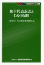 【中古】株主代表訴訟とD&O保険 /金融財政事情研究会/大江橋法律事務所(単行本)