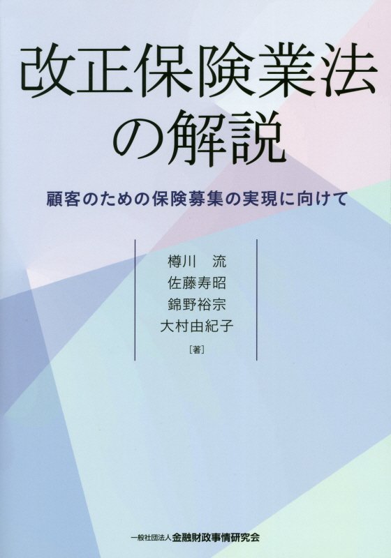 【中古】改正保険業法の解説 顧客のための保険募集の実現に向けて /金融財政事情研究会/樽川流（単行本）