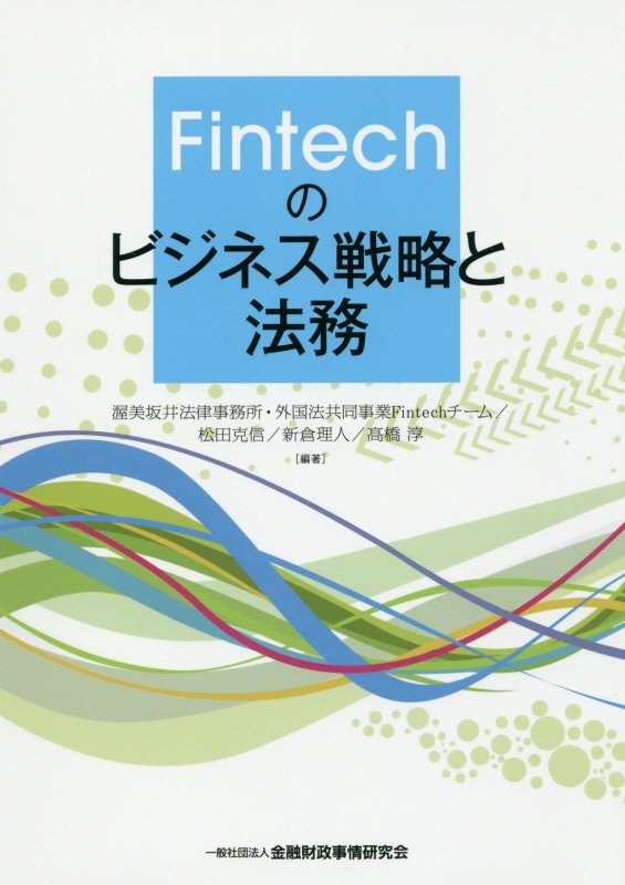 【中古】Fintechのビジネス戦略と法務 /金融財政事情研究会/渥美坂井法律事務所・外国法共同事業Fin（単行本）