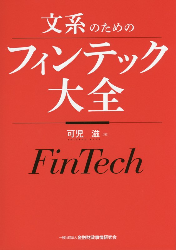 ◆◆◆おおむね良好な状態です。中古商品のため使用感等ある場合がございますが、品質には十分注意して発送いたします。 【毎日発送】 商品状態 著者名 可児滋 出版社名 金融財政事情研究会 発売日 2017年7月18日 ISBN 9784322130775