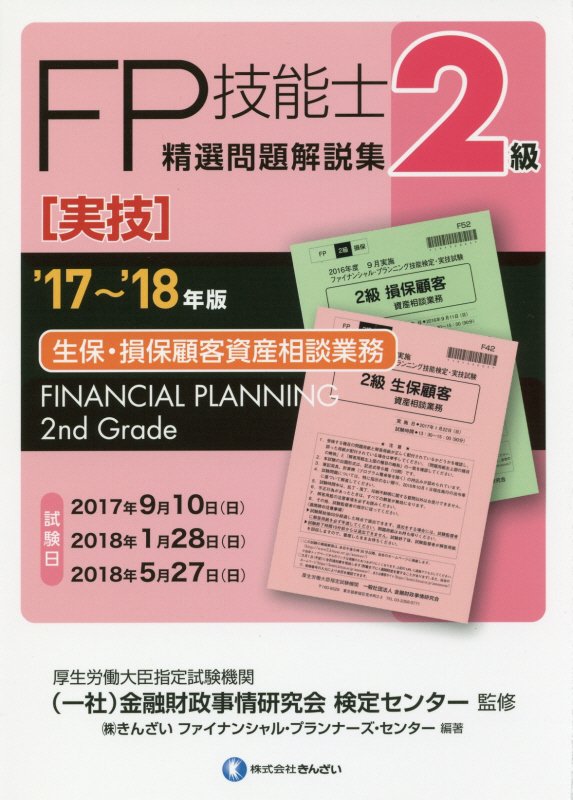 ◆◆◆おおむね良好な状態です。中古商品のため使用感等ある場合がございますが、品質には十分注意して発送いたします。 【毎日発送】 商品状態 著者名 金融財政事情研究会検定センター、きんざいファイナンシャル・プランナーズ・ 出版社名 きんざい 発売日 2017年7月12日 ISBN 9784322131161