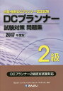 【中古】DCプランナー試験対策問題集2級 日商・金財DCプランナー認定試験 2017年度版 /きんざい/きんざいファイナンシャル・プランナーズ・(単行本)