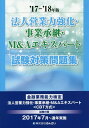 【中古】法人営業力強化・事業承継・M&Aエキスパート試験対策問題集 金融業務能力検定 ’17~’18年版 /きんざい/きんざいファイナンシャル・プランナーズ・(単行本)