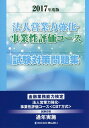 【中古】法人営業力強化・事業性評価コース試験対策問題集 金融業務能力検定 2017年度版 /きんざい/きんざい教育事業センター(単行本)