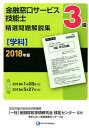 【中古】3級金融窓口サービス技能士(学科)精選問題解説集 2018年版/金融財政事情研究会/金融財政事情研究会検定センター(単行本)