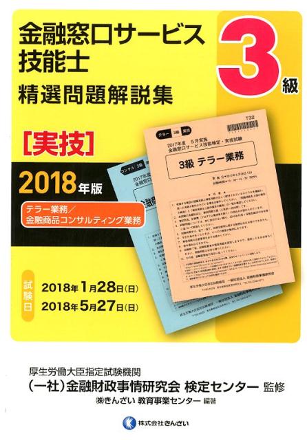 【中古】3級金融窓口サービス技能士（実技）精選問題解説集 テラー業務／金融商品コンサルティング業務..