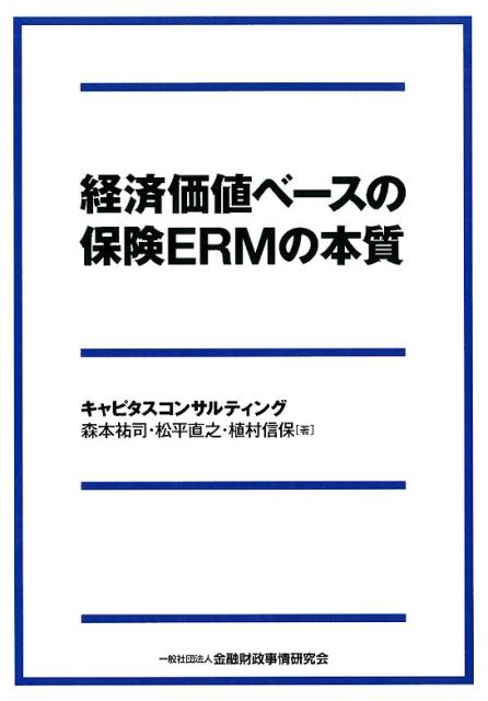 【中古】経済価値ベースの保険ERMの本質 /きんざい/森本祐司（単行本）
