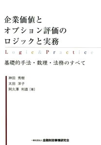 【中古】企業価値とオプション評価のロジックと実務 基礎的手法・数理・法務のすべて /金融財政事情研究会/神田秀樹(単行本)