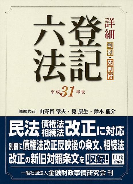 【中古】詳細登記六法 判例・先例付 平成31年版/金融財政事情研究会/山野目章夫（単行本）