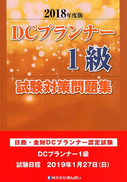 【中古】DCプランナー1級試験対策問題集 日商・金財DCプランナー認定試験 2018年度版 /きんざい/きんざいファイナンシャル・プランナーズ・（単行本）