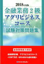 【中古】金融業務2級アグリビジネスコース試験対策問題集 金融業務能力検定 2018年度版 /きんざい/きんざい教育事業センター(単行本)