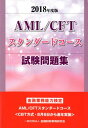 【中古】AML/CFTスタンダードコース試験問題集 2018年度版/金融財政事情研究会/金融財政事情研究会検定センター(単行本)