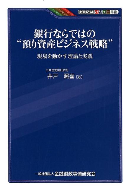 【中古】銀行ならではの“預り資産ビジネス戦略” 現場を動かす理論と実践 /金融財政事情研究会/井戸照喜（単行本）