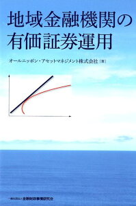 【中古】地域金融機関の有価証券運用 /金融財政事情研究会/オールニッポン・アセットマネジメント(単行本)