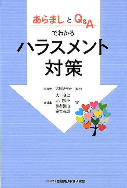 【中古】あらましとQ＆Aでわかるハラスメント対策/金融財政事情研究会/大橋さやか（単行本）