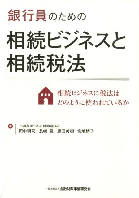 【中古】銀行員のための相続ビジネスと相続税法 相続ビジネスに税法はどのように使われているか /きんざい/田中耕司（単行本）
