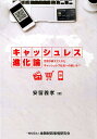 【中古】キャッシュレス進化論 世界が教えてくれたキャッシュレス社会への道しるべ /きんざい/安留義孝(単行本)(3)
