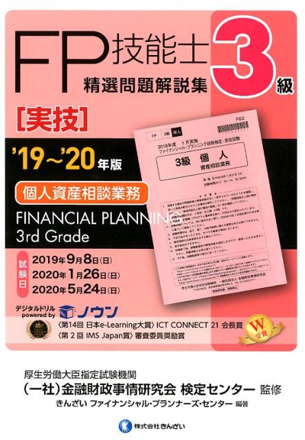 【中古】3級FP技能士［実技・個人資産相談業務］精選問題解説集 ’19〜’20年版 /きんざい/金融財政事情研究会検定センター（単行本）