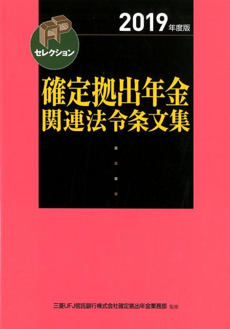 【中古】確定拠出年金関連法令条文集 2019年度版 /きんざい/三菱UFJ信託銀行株式会社確定拠出年金業（単行本）