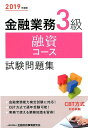 【中古】金融業務3級融資コース試験問題集 2019年度版 /金融財政事情研究会/金融財政事情研究会検定センター(単行本)