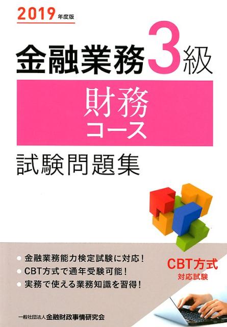 【中古】金融業務3級財務コース試験問題集 2019年度版 /金融財政事情研究会/金融財政事情研究会検定セ..