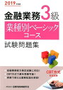 【中古】金融業務3級業種別ベーシックコース試験問題集 2019年度版/金融財政事情研究会/金融財政事情研究会検定センター(単行本)