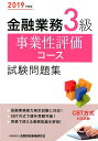 【中古】金融業務3級事業性評価コース試験問題集 2019年度版 /金融財政事情研究会/金融財政事情研究会検定センター(単行本)