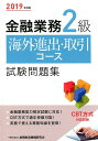 【中古】金融業務2級海外進出・取引コース試験問題集 2019年度版 /金融財政事情研究会/金融財政事情研究会検定センター(単行本)
