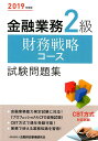 【中古】金融業務2級財務戦略コース試験問題集 2019年度版 /金融財政事情研究会/金融財政事情研究会検定センター(単行本)