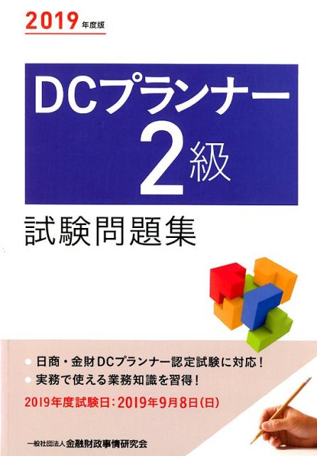 【中古】DCプランナー2級試験問題集 2019年度版 /金融財政事情研究会/金融財政事情研究会検定センター..