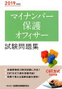 【中古】マイナンバー保護オフィサー試験問題集 2019年度版 /金融財政事情研究会/金融財政事情研究会検定センター(単行本)