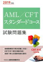 【中古】AML/CFTスタンダードコース試験問題集 2019年度版 /金融財政事情研究会/金融財政事情研究会検定センター(単行本)