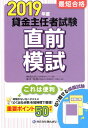 【中古】最短合格貸金主任者試験直前模試 2019年度 /きんざい/きんざい教育事業センター(単行本)