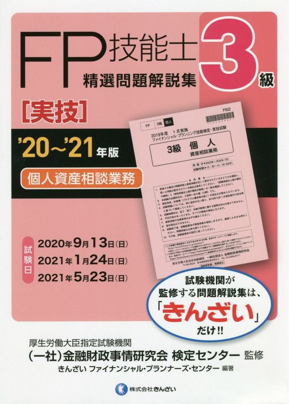 【中古】3級FP技能士［実技 個人資産相談業務］精選問題解説集 ’20〜’21年版 /きんざい/金融財政事情研究会検定センター（単行本）