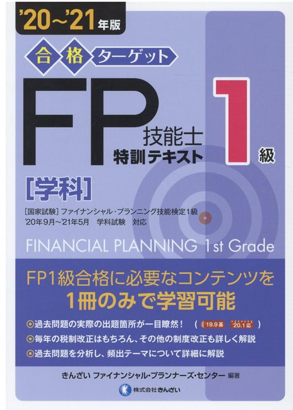 FP1級合格テキスト’20~’21年度6冊セット+問題集 楽天市場】'20〜'21年版 合格ターゲット1級fp技能士特訓テキスト