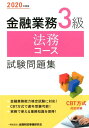 【中古】金融業務3級法務コース試験問題集 2020年度版 /金融財政事情研究会/金融財政事情研究会検定センター(単行本)