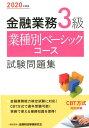 【中古】金融業務3級業種別ベーシック試験問題集 2020年度版 /金融財政事情研究会/金融財政事情研究会検定センター(単行本)