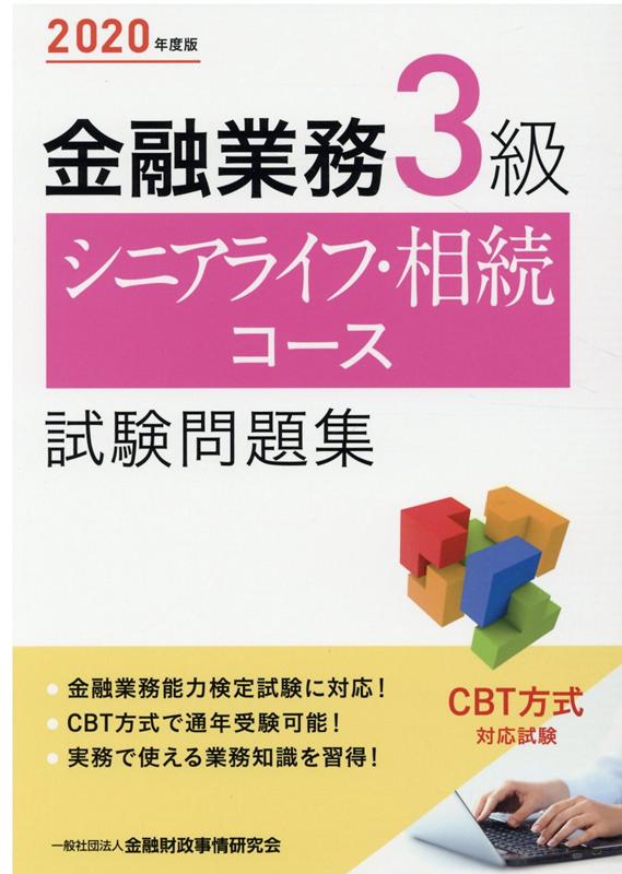 ◆◆◆おおむね良好な状態です。中古商品のため使用感等ある場合がございますが、品質には十分注意して発送いたします。 【毎日発送】 商品状態 著者名 金融財政事情研究会検定センター 出版社名 金融財政事情研究会 発売日 2020年6月11日 ISBN 9784322138108