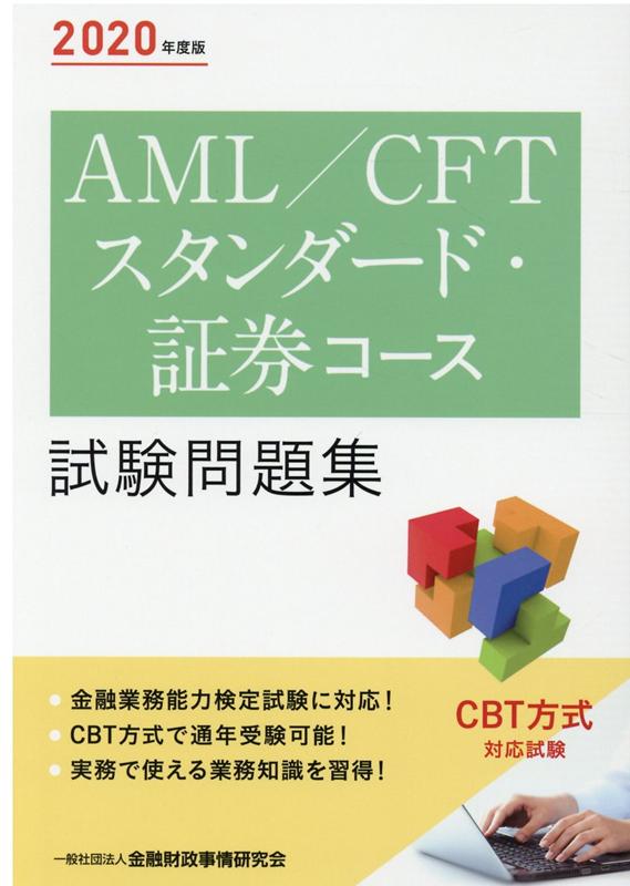 【中古】AML／CFTスタンダード・証券コース試験問題集 2020年度版 /金融財政事情研究会/金融財政事情研..