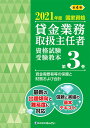【中古】貸金業務取扱主任者資格試験受験教本 国家資格 第3巻 2021年度/金融財政事情研究会(単行本(ソフトカバー))