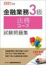 【中古】金融業務3級法務コース試験問題集 2021年度版 /金融財政事情研究会/金融財政事情研究会検定センター(単行本(ソフトカバー))