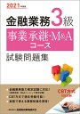 【中古】金融業務3級事業承継・M&Aコース試験問題集 2021年度版/金融財政事情研究会/金融財政事情研究会検定センター(単行本(ソフトカバー))